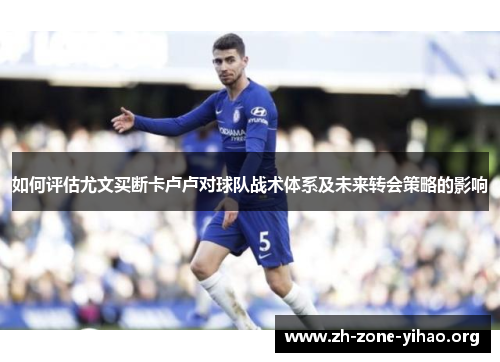 如何评估尤文买断卡卢卢对球队战术体系及未来转会策略的影响