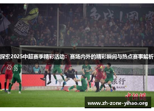 探索2025中超赛季精彩活动：赛场内外的精彩瞬间与热点赛事解析