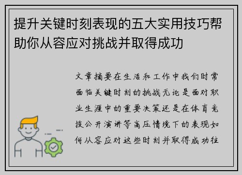 提升关键时刻表现的五大实用技巧帮助你从容应对挑战并取得成功