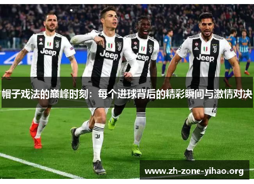 帽子戏法的巅峰时刻：每个进球背后的精彩瞬间与激情对决
