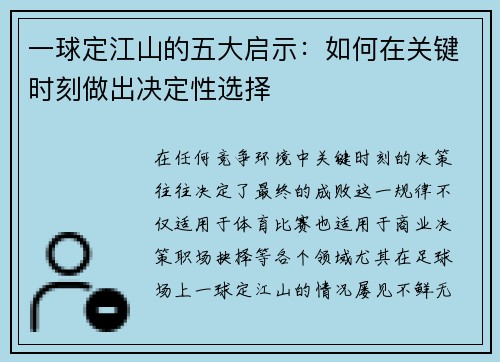 一球定江山的五大启示：如何在关键时刻做出决定性选择