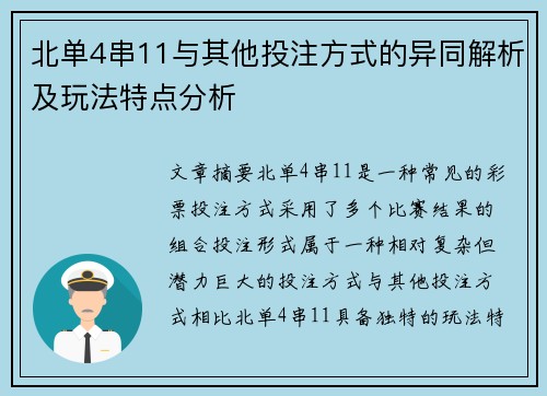 北单4串11与其他投注方式的异同解析及玩法特点分析