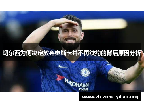 切尔西为何决定放弃奥斯卡并不再续约的背后原因分析