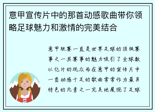 意甲宣传片中的那首动感歌曲带你领略足球魅力和激情的完美结合