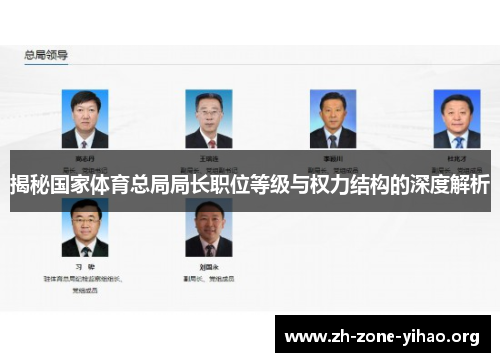 揭秘国家体育总局局长职位等级与权力结构的深度解析