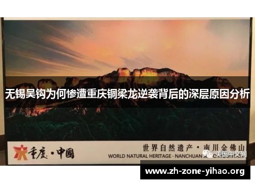 无锡吴钩为何惨遭重庆铜梁龙逆袭背后的深层原因分析