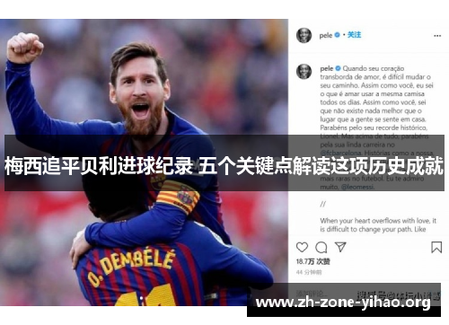梅西追平贝利进球纪录 五个关键点解读这项历史成就