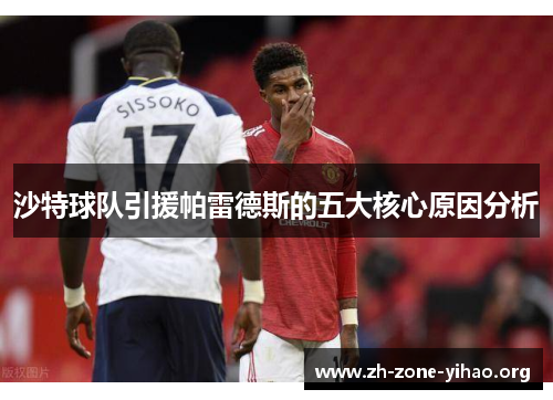 沙特球队引援帕雷德斯的五大核心原因分析