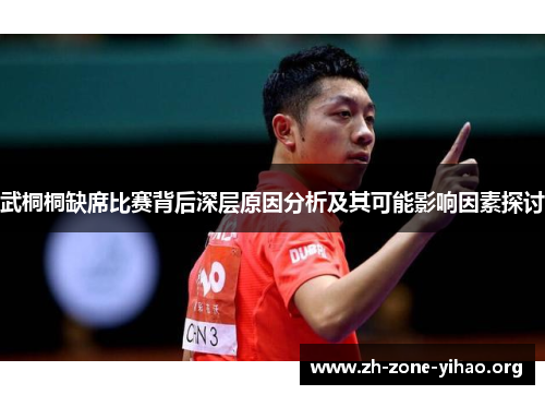 武桐桐缺席比赛背后深层原因分析及其可能影响因素探讨