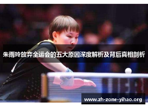 朱雨玲放弃全运会的五大原因深度解析及背后真相剖析