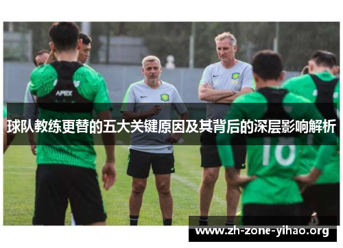 球队教练更替的五大关键原因及其背后的深层影响解析