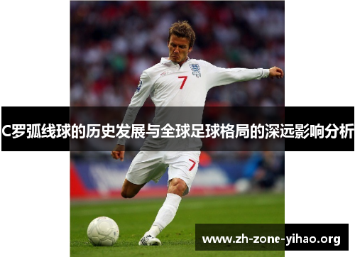 C罗弧线球的历史发展与全球足球格局的深远影响分析