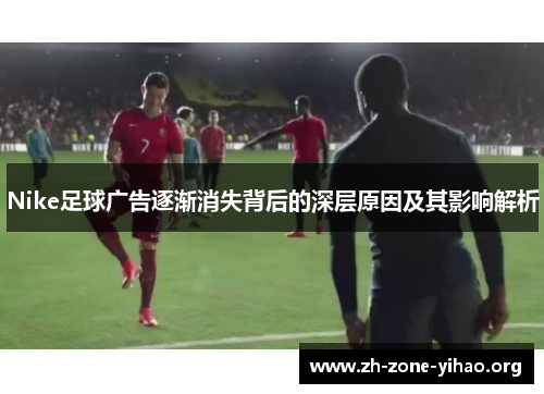 Nike足球广告逐渐消失背后的深层原因及其影响解析