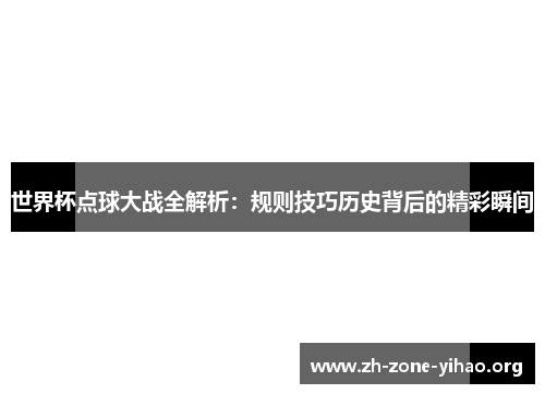 世界杯点球大战全解析：规则技巧历史背后的精彩瞬间
