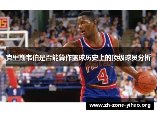 克里斯韦伯是否能算作篮球历史上的顶级球员分析