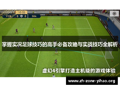 掌握实况足球技巧的高手必备攻略与实战技巧全解析