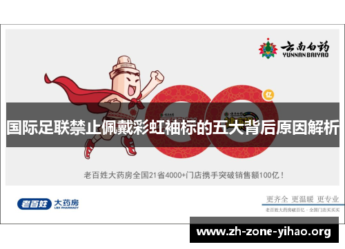 国际足联禁止佩戴彩虹袖标的五大背后原因解析