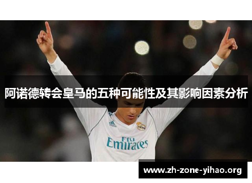阿诺德转会皇马的五种可能性及其影响因素分析