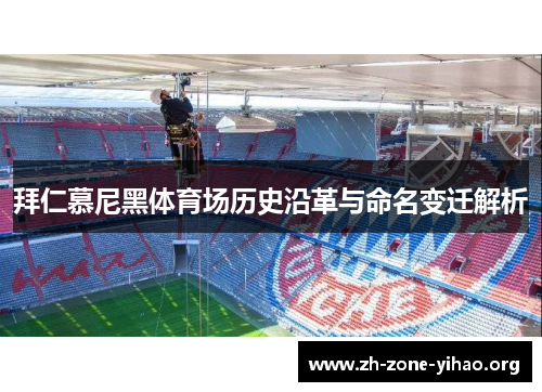 拜仁慕尼黑体育场历史沿革与命名变迁解析