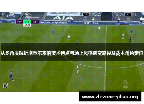 从多角度解析洛塞尔索的技术特点与场上风格演变路径及战术角色定位