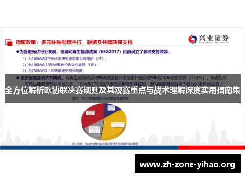 全方位解析欧协联决赛规则及其观赛重点与战术理解深度实用指南集