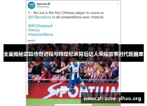 全面揭秘武磊传奇进程与辉煌纪录背后动人荣耀故事时代新篇章