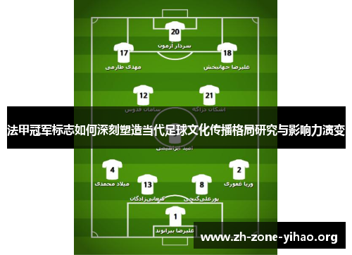 法甲冠军标志如何深刻塑造当代足球文化传播格局研究与影响力演变