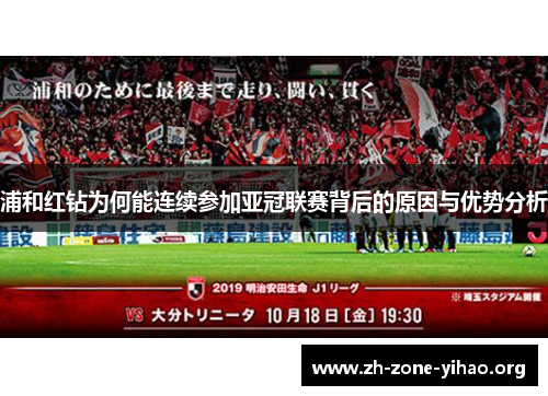 浦和红钻为何能连续参加亚冠联赛背后的原因与优势分析