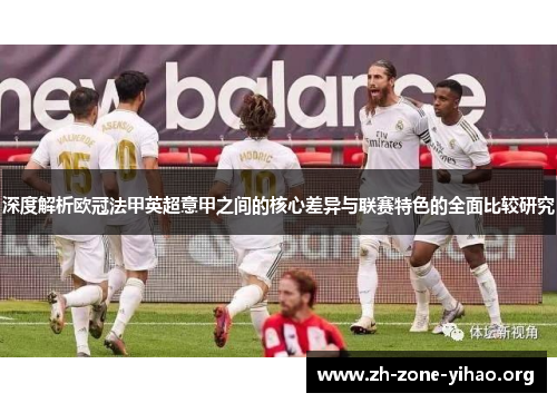 深度解析欧冠法甲英超意甲之间的核心差异与联赛特色的全面比较研究
