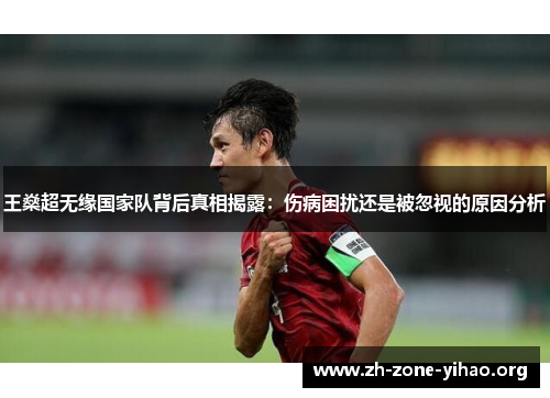 王燊超无缘国家队背后真相揭露：伤病困扰还是被忽视的原因分析