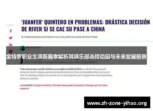 金特罗职业生涯新篇章解析其俱乐部选择动因与未来发展前景