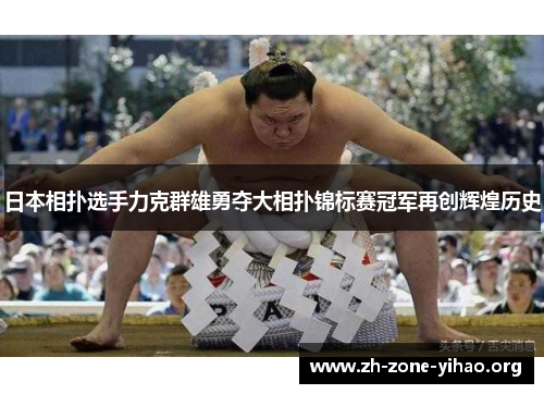 日本相扑选手力克群雄勇夺大相扑锦标赛冠军再创辉煌历史