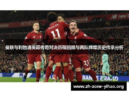 曼联与利物浦英超传奇对决历程回顾与两队辉煌历史传承分析