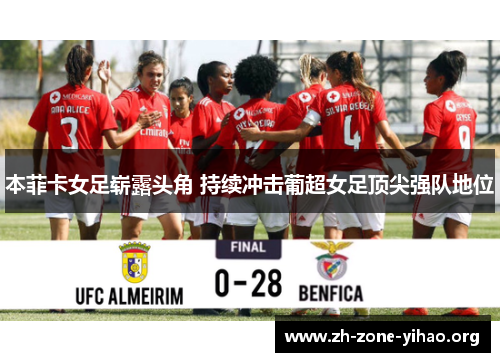本菲卡女足崭露头角 持续冲击葡超女足顶尖强队地位