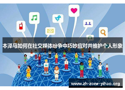 本泽马如何在社交媒体纷争中巧妙应对并维护个人形象