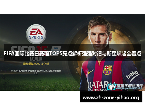 FIFA国际比赛日赛程TOP5亮点解析强强对话与新星崛起全看点
